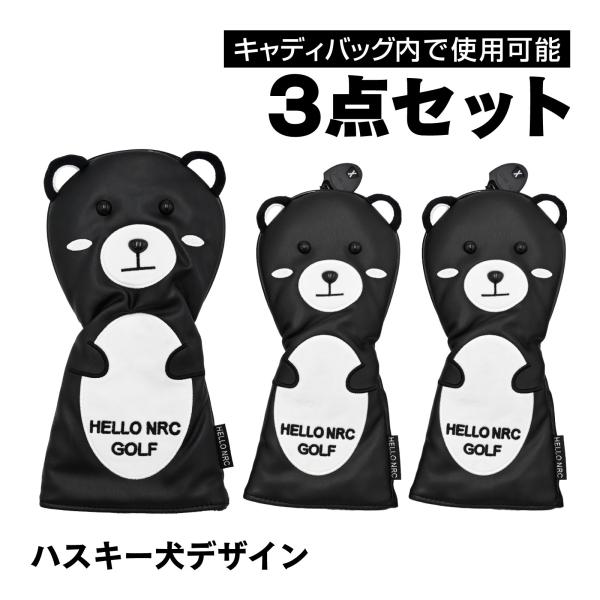 ゴルフ ヘッドカバー 3点セット DR 3W 5W 対応 クマ デザイン 番手表示付 ぬいぐるみ風 ...