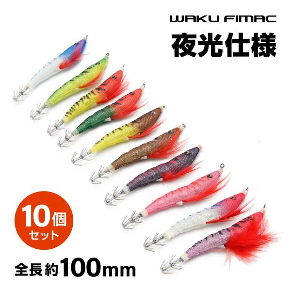 waku fimac エギ 10個セット 100mm 夜光仕様 3Dアイ 多層コーティング ボディ加...