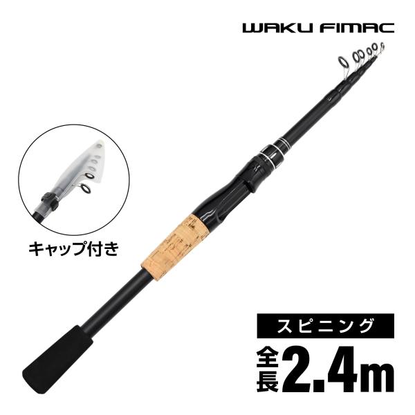 waku fimac 振出 ルアーロッド テレスコ 伸縮 コンパクト コルクグリップ 2.4m スピ...