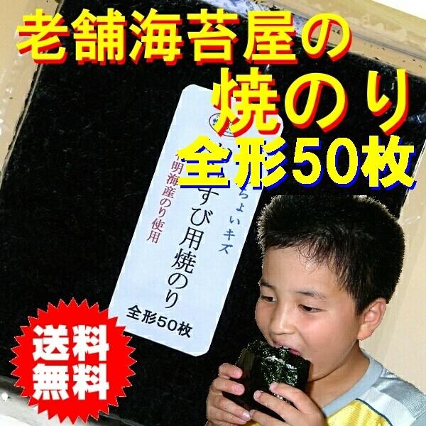 焼き海苔 ちょいキズ 訳あり 全形50枚 おいしい 有明海産 焼きのり 高級 お買い得品 送料無料 ...