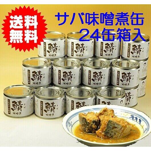 缶詰め さば味噌煮24缶セット　伊藤食品 国内産鯖使用こだわりのサバ缶　