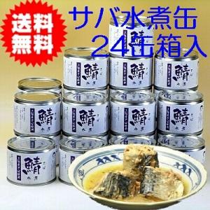缶詰め さば水煮24缶セット　伊藤食品 国内産鯖使用こだわりのサバ缶　