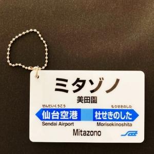 a*t様 鉄道用駅名標セット（仙台・古川・小牛田・真室川） アクリル駅名キーホルダー（仙台空港駅） : 仙台空港鉄道グッズ