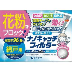 網戸用花粉フィルター ナノキャッチフィルター ロング 2.5M 大きい網戸 花粉 花粉症対策 室内花粉 火山灰 PM2.5 取付簡単 網戸フィルター 通気口