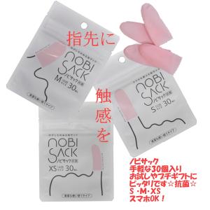 指サック 紙めくり 抗菌 使い捨て ノビサック nobisack お試し 30個入 S M XS サイズ 抗菌 指サック 使い捨て スマホ ゲーム ポイント消化 500円ポッキリ｜satanisyouji