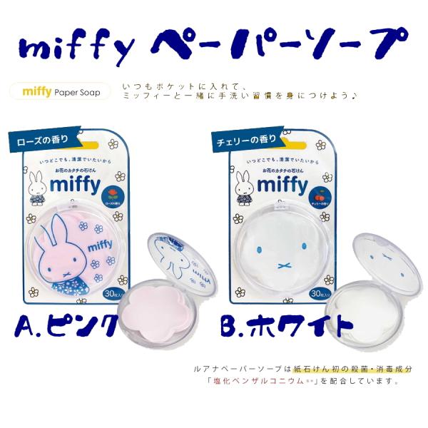 ミッフィーシリーズ ☆ 香りと色が2種類 miffy ペーパーソープ 紙石けん 紙石鹸 ハンドソープ...
