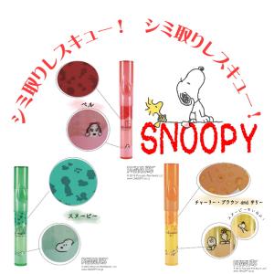 シミ取り しみ抜き shimitori SNOOPY スヌーピー ベル チャーリーブラウン 携帯用 エポックケミカル しみ取りペン しみ抜き剤 無香料 ストロベリー ピーチ