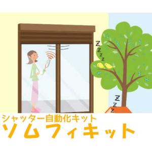 【電動シャッター】ソムフィキット