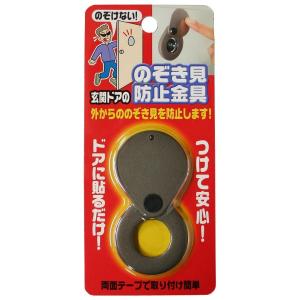 のぞき見防止金具 ドアスコープ ノムラテック N-1257