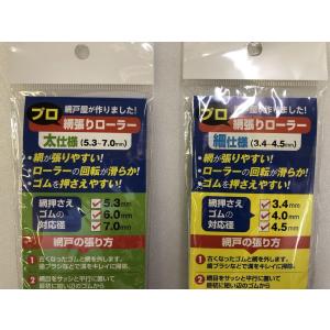 網戸屋が作った【網戸ローラー】proモデルの詳細画像5