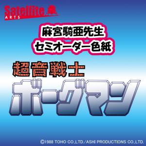 超音戦士ボーグマン 麻宮騎亜先生 セミオーダーカラーイラスト色紙 Asamiya 006 サテライトアーツ 通販 Yahoo ショッピング