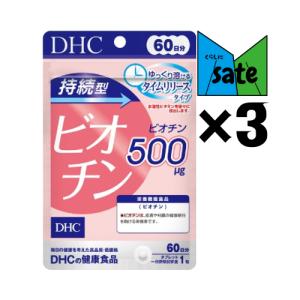 DHC 持続型ビオチン 60日分 健康 サプリメント ビタミン ビオチン 3個セット