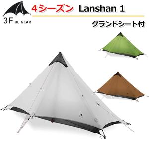 【3F UL Gear】4シーズン グランドシート付【3色】 Lanshan1 ワンポール 1人用テ...