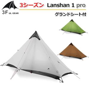 国内配送【3F UL Gear】4シーズン用 インナーテント Lanshan 1