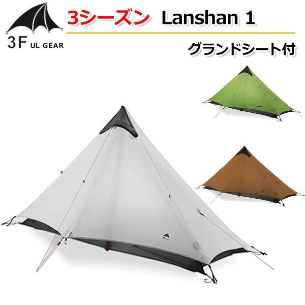 在庫一掃セール【3F UL Gear】３シーズン グランドシート付【3色】 Lanshan1 ワンポ...