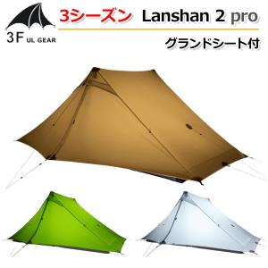 補修剤  シリコンシームシーラー付【3F UL Gear】3シーズン  グランドシート付  Lanshan 2 Pro  両面シリコン生地【3色】 ワンポール 2人用テント｜satex