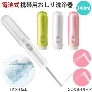 2種類のノズルで快適洗浄 携帯 おしり洗浄機 携帯ウォシュレット 携帯