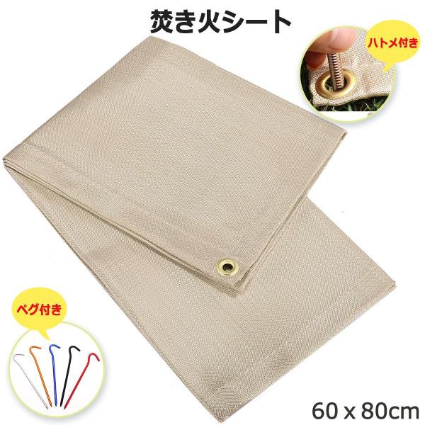 (選べるペグ４本付)【四隅にハトメ付】焚き火シート(60x80cm) スパッタシート 耐火シート た...