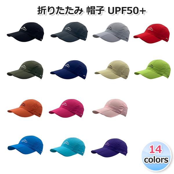 （全14色）折りたたみ 帽子 UPF50+ スポーツキャップ 折り畳み 日焼け対策 メッシュ 通気 ...