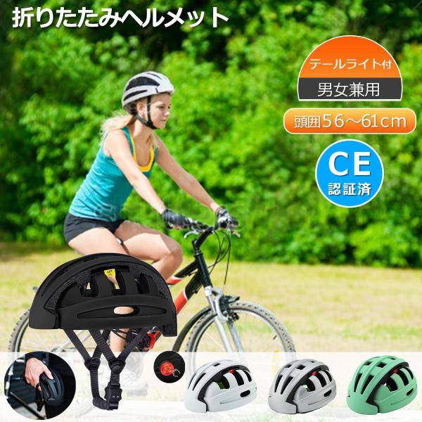 自転車  ヘルメット  大人用  折りたたみ  折りたたみ式ヘルメット 【CE安全基準合格品】テール...