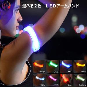 （選べる2個セット） 8色 LED アーム バンド　2モード セフティバンド  高輝度LEDバンド  LEDライト 自転車　ナイトラン　ランニング　防犯　ジョギンググッズ