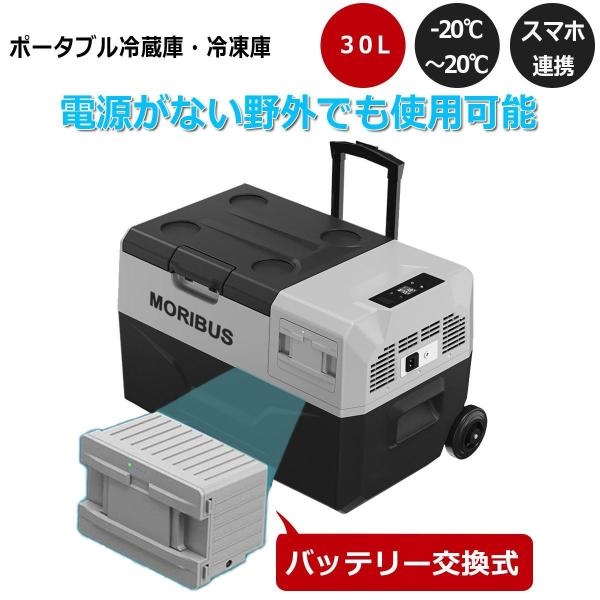 【MORIBUS】30L 車載用冷蔵庫  バッテリー交換式  ポータブル冷蔵庫・冷凍庫 キャリーハン...