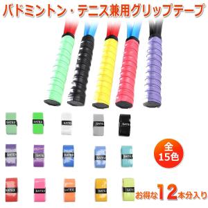 テニス バドミントン オーバーグリップテープ アソート 36本入り 【北海道・沖縄・離島配送不可】 全15色) グリップテープ 厚さ0.6mm お得な12本セット フィット感や