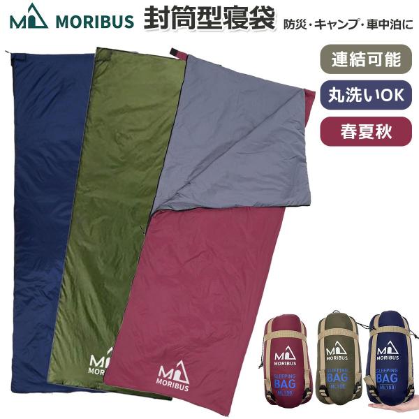 【MORIBUS】洗える寝袋  封筒型寝袋  ジョイント式 コンパクト 超軽量【3色】連結可能  シ...