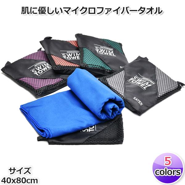 収納袋付【SATEX】40*80(cm) 速乾タオル (5色) マイクロファイバー トラベルスポーツ...