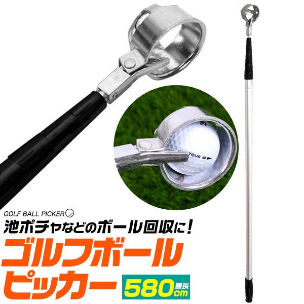 【送料無料】最大580cmまで収縮可能  （ゴルフボール回収器） 池ポチャ 回収器 ゴルフボールピッ...