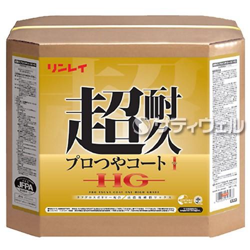 リンレイ　超耐久プロつやコート１　ＨＧ　18L(送料無料)(翌日配送可)