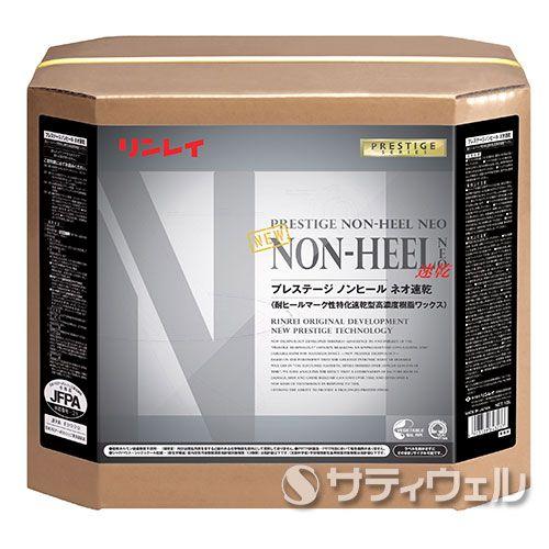 リンレイ　プレステージ　ノンヒールネオ速乾　18L(送料無料)