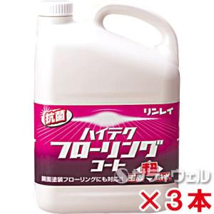 リンレイ　ハイテクフローリングコート　4L　3本セット(送料無料)(翌日配送可)｜satiwel-y