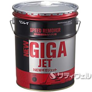 リンレイ　ＮＥＷギガジェット　18L(送料無料)(法人限定)(時間指定不可)