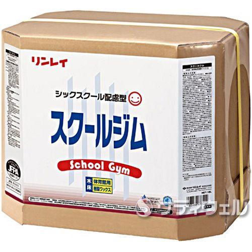 リンレイ　スクールジム　18L(送料無料)(翌日配送可)