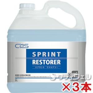 シーバイエス　スプリント　リストアラー　5L　3本セット(送料無料)