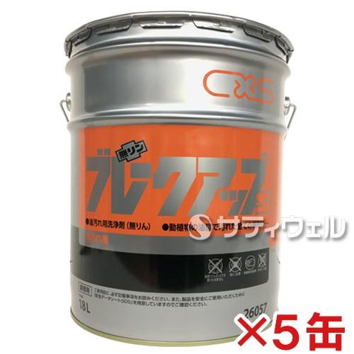 シーバイエス　ブレークアップＳ　18L　5缶セット(送料無料)(法人限定)(時間指定不可)