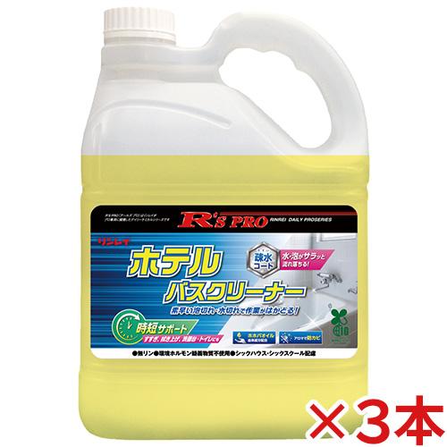 リンレイ R’S PRO ホテルバスクリーナー 4L 3本セット(送料無料)