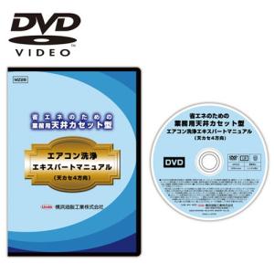 (DVD)横浜油脂工業 業務用天井カセット型エアコン洗浄エキスパートマニュアル()
