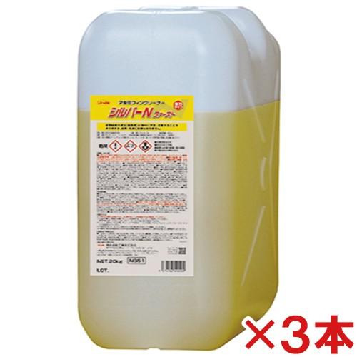 横浜油脂工業 シルバーN ファースト 20kg 3本セット(送料無料)(法人限定)