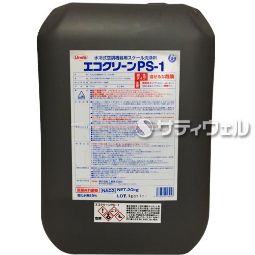 (医薬用外劇物)横浜油脂工業　エコクリーンPS-1　 20kg(送料無料)