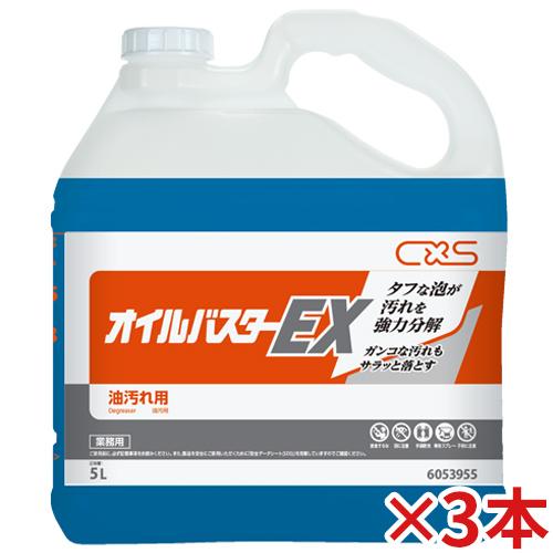 シーバイエス オイルバスターEX 5L 3本セット(送料無料)