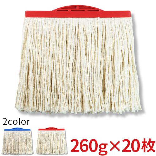 (2色対応 R1)セイワ ながもちモップ替糸 8寸(23cm) 260g 20枚セット(送料無料)