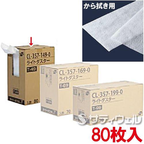 テラモト　ライトダスター　T-49　80枚入　CL-357-149-0