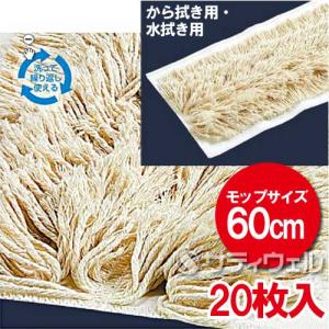 テラモト　ライトモップ糸 60cm 20枚入(送料無料)(法人限定)｜satiwel-y