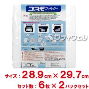 東洋機械　コスモフィルター　レンジフード用　縦28.9cm×横29.7cm枠用　6枚入　2パックセット(12枚入)(送料無料)