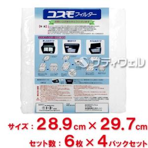 東洋機械　コスモフィルター　レンジフード用　縦28.9cm×横29.7cm枠用　6枚入　4パックセット(24枚入)(送料無料)
