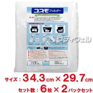 東洋機械　コスモフィルター　レンジフード用　縦34.3cm×横29.7cm枠用　6枚入　2パックセット(12枚入)(送料無料)