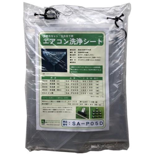 横浜油脂工業　エアコン洗浄シート　天井カセット用　SA-P05D　100×45cm(送料無料)