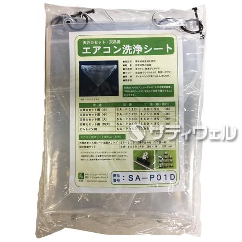 横浜油脂工業　エアコン洗浄シート　天井カセット用　SA-P01D　90×90cm(送料無料)